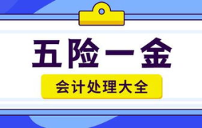 五险一金会计处理