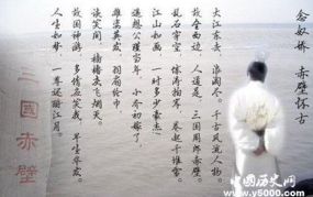 《念奴娇赤壁怀古》苏轼,赤壁怀古情韵长