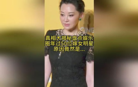 50个娱乐圈真相,娱乐圈50大惊人内幕揭秘