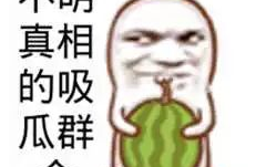 吃瓜娱乐图片搞笑可爱图,搞笑可爱图鉴，带你领略吃瓜乐趣