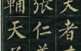 楷书四大家